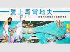 活力假期&ndash;馬爾地夫