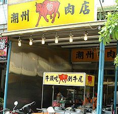 潮州牛肉店-