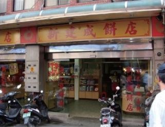 新建成餅店-