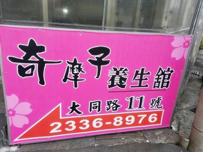 奇摩子通路事業有限公司