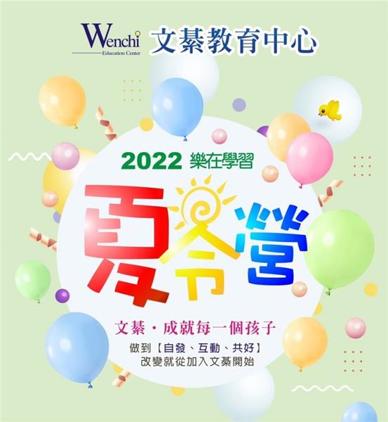 2022 樂在學習 夏令營-