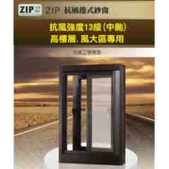 ZIP防風捲紗