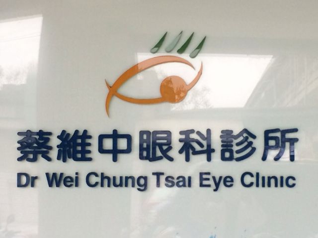 蔡維中眼科診所-