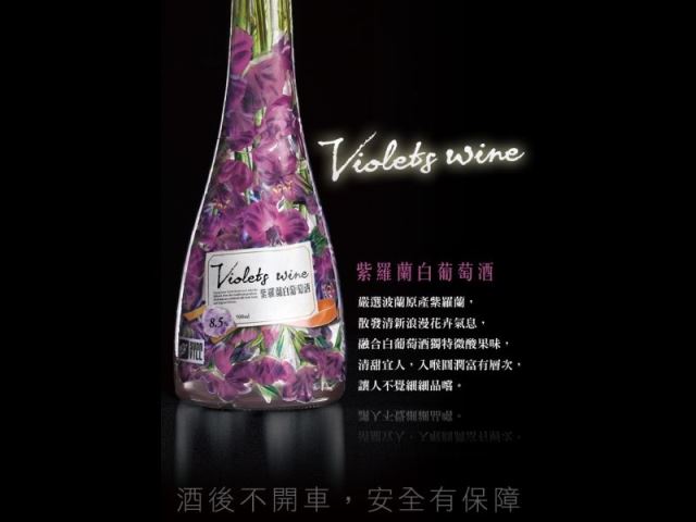 紫羅蘭白葡萄酒-花果酒