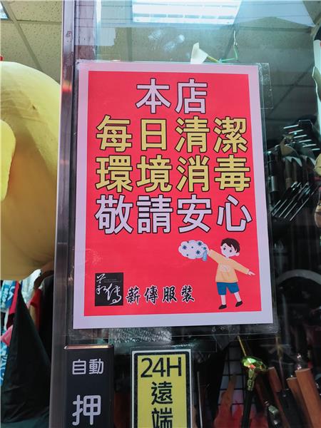 防疫再提升~本店每日漂白水清潔(薪傳服裝出租借店)