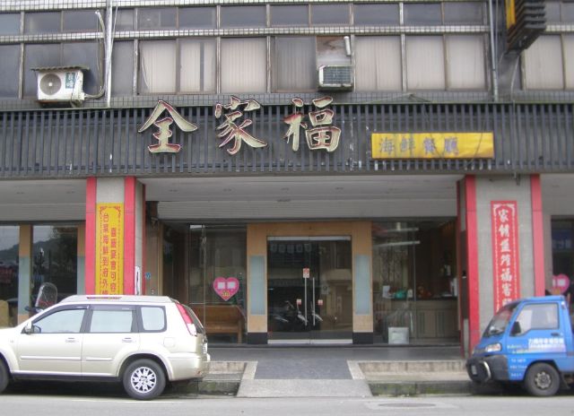 全家福海鮮餐廳(七堵店)-