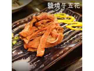 鹽燒牛五花
