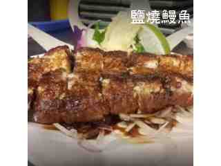 鹽燒鰻魚