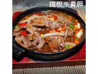 鐵板牛肩胛
