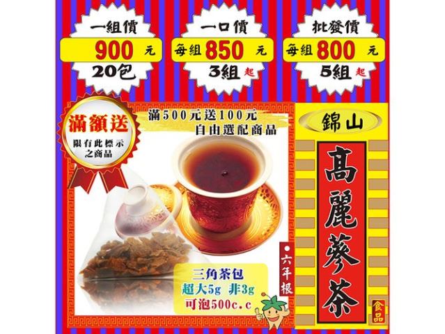 C33【錦山の高麗蔘茶】