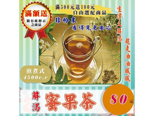 HM03【解渴蜜果茶】-