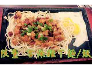 限量宮保雞丁麵/飯