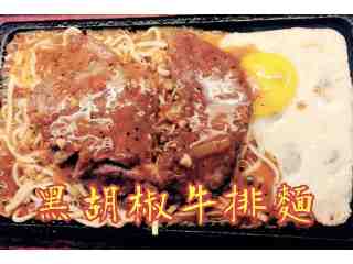 黑胡椒牛排麵
