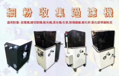 細粉收集過濾機