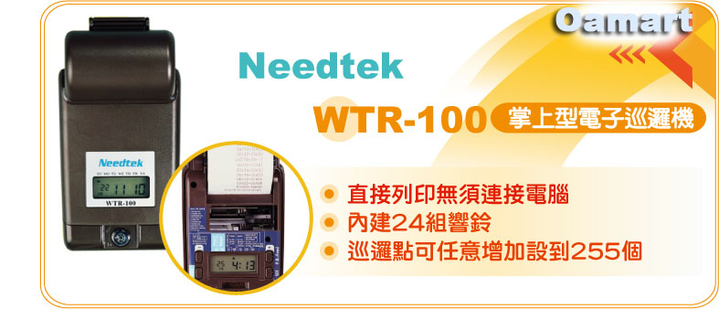 Needtek WTR–100 掌上型電子巡邏機-