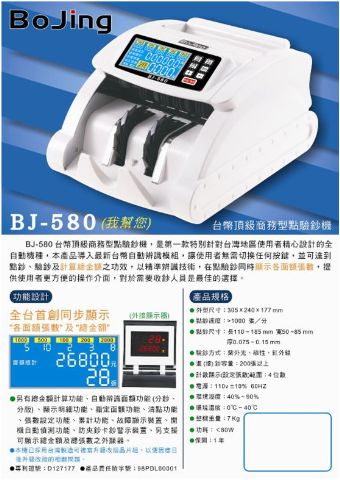 Bojing BJ–580 台幣頂級商務型點驗鈔機-