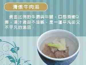滑燉牛肉湯