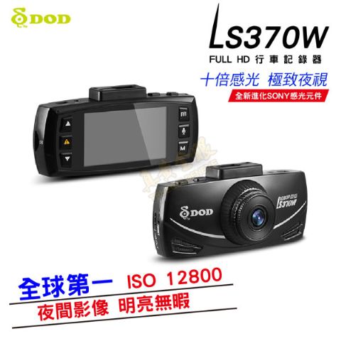 【真黃金眼】DOD LS370W SONY感光 行車記錄器 停車監控 150度廣角 ISO 12800 370W-