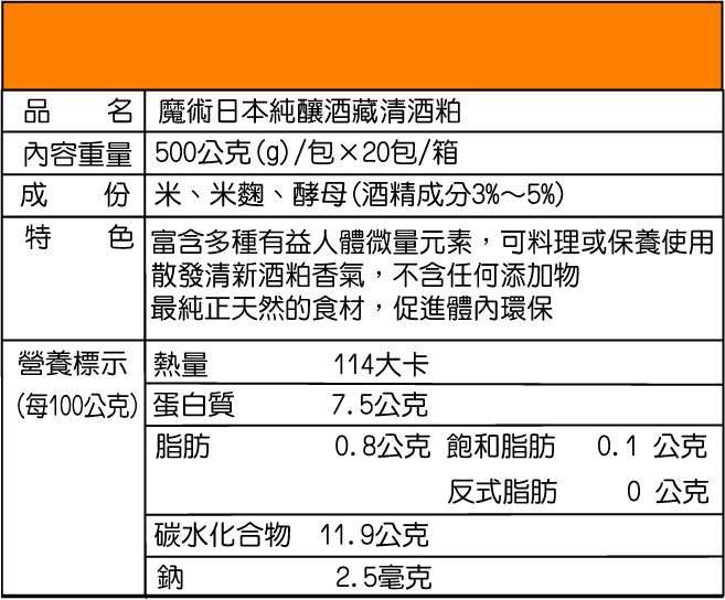 《魔術》日本酒藏清酒粕500g×20包/箱-魔術食品工業股份有限公司
