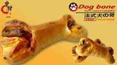 法式狗骨頭