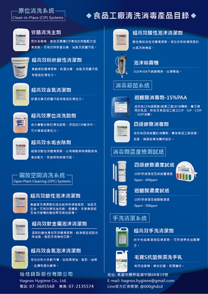 食品工廠清潔劑專家