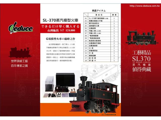 SL-370火車模型-