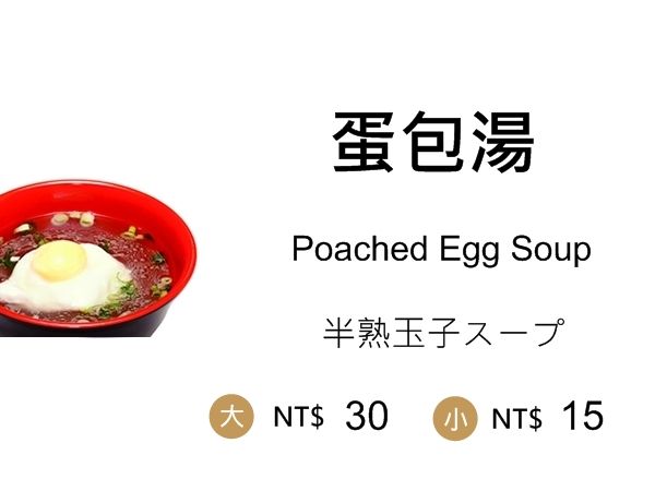 蛋包湯