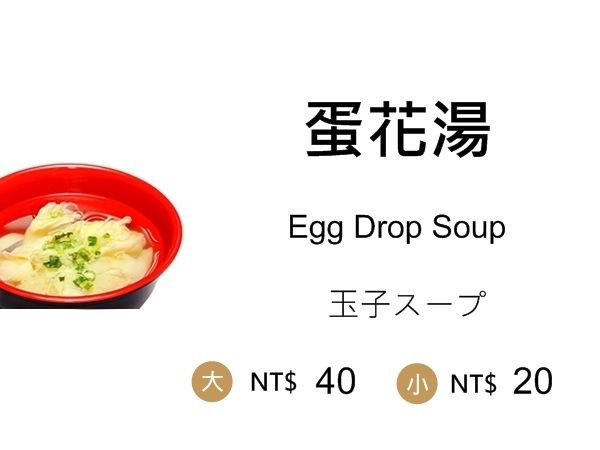 蛋花湯