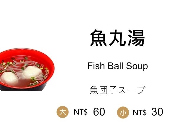 魚丸湯