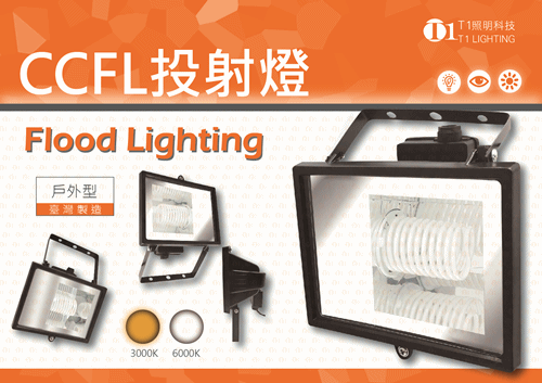 CCFL超耐久層板燈支架燈T5型-