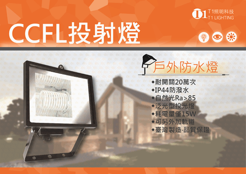 CCFL投光燈投射燈-