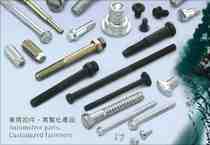 車用扣件‧客製化產品