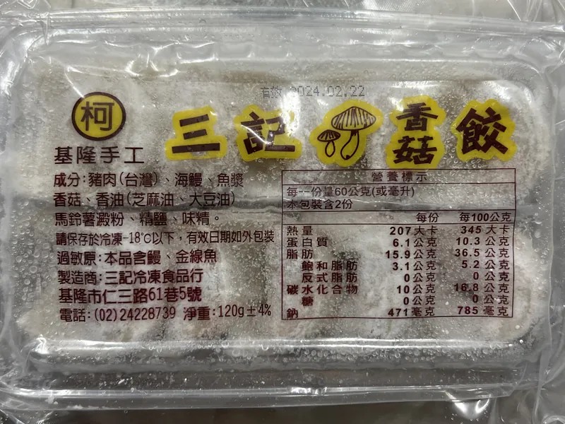 三記魚餃(特殊/限定口味)
