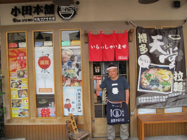 小田本舖拉麵店