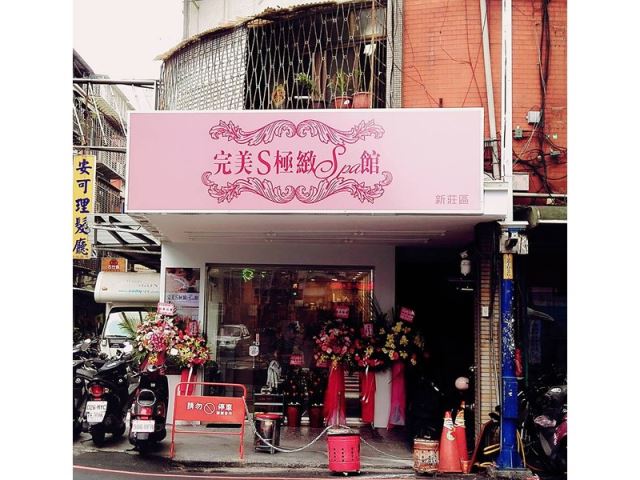 完美S極緻SPA館-