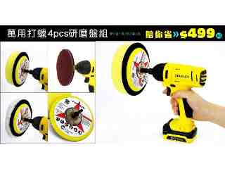 萬用4 pcs 研磨盤組