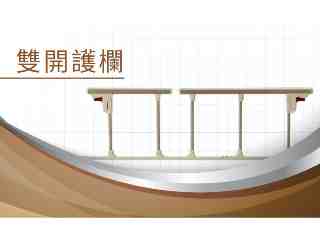 雙開扶手