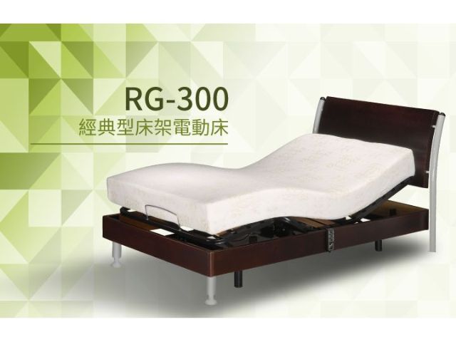RG-300 經典型床架電動床-