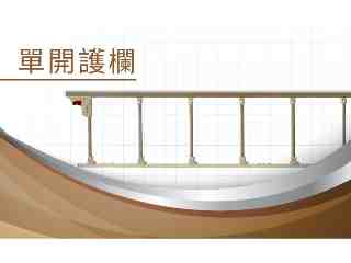 單開扶手