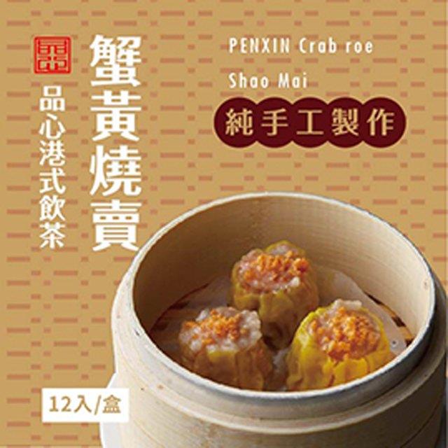 【品心港式飲茶】蟹黃燒賣 12入/盒-