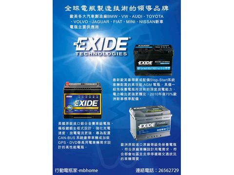 【台北電瓶】EXIDE電瓶-