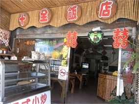 十全飯店-