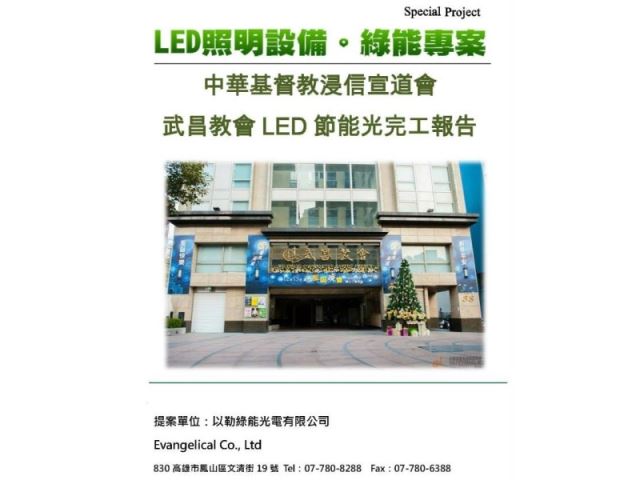 中華基督教浸信宣道會武昌教會3F，LED燈光改善-