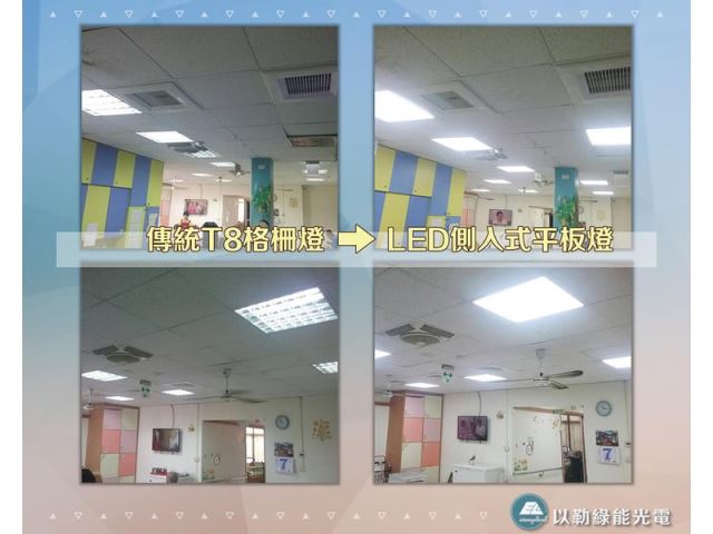 台南長佳老人養護中心節能燈光改善工程-