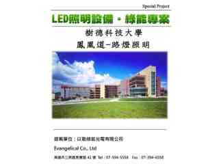 樹德科技大學鳳凰道路燈照明