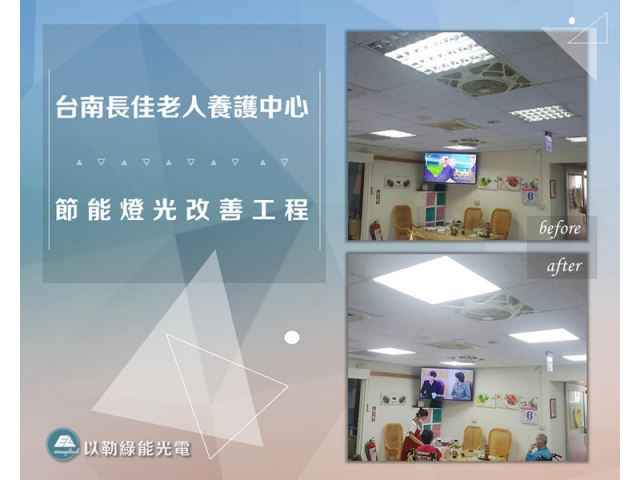 台南長佳老人養護中心節能燈光改善工程-