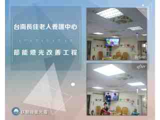 台南長佳老人養護中心節能燈光改善工程