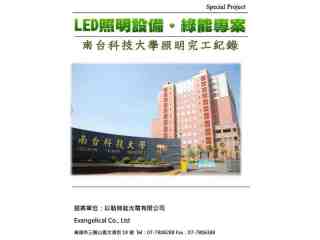 南台科技大學LED節能燈光照明更換