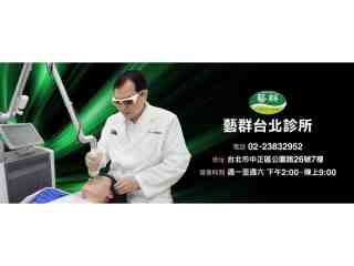 藝群台北診所