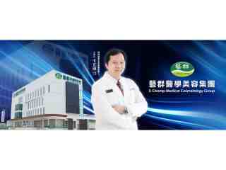 藝群醫學美容集團